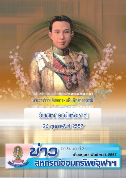 ปีที่ 54 ฉบับที่ 2 เดือนกุมภาพันธ์ 2557