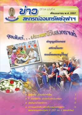 ปีที่ 54 ฉบับที่ 4 เดือนเมษายน 2557