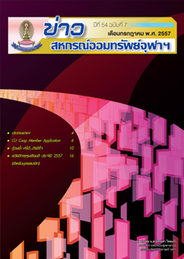 ปีที่ 54 ฉบับที่ 7 เดือนกรกฏาคม 2557