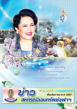 ปีที่ 54 ฉบับที่ 8 เดือนสิงหาคม 2557