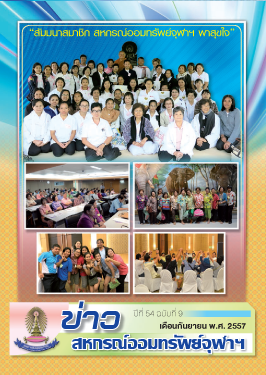 ปีที่ 54 ฉบับที่ 9 เดือนกันยายน 2557