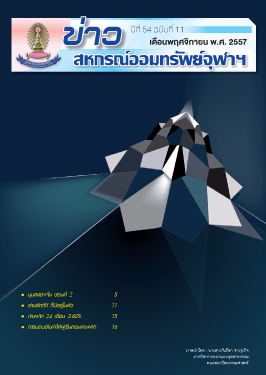 ปีที่ 54 ฉบับที่ 11 เดือนพฤศจิกายน 2557