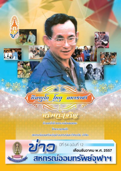 ปีที่ 54 ฉบับที่ 12 เดือนธันวาคม 2557