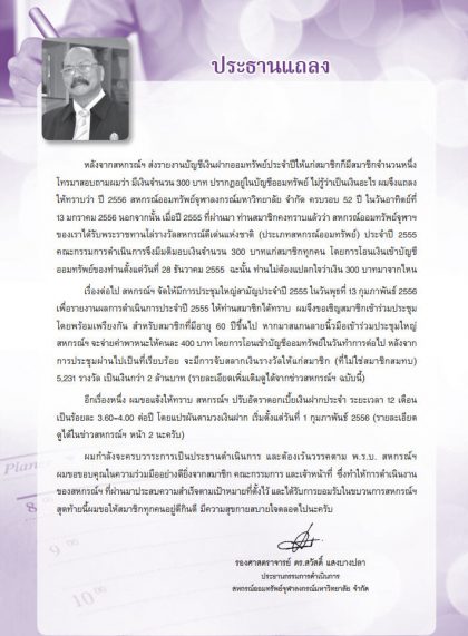 ประธานแถลง ก.พ. 2556