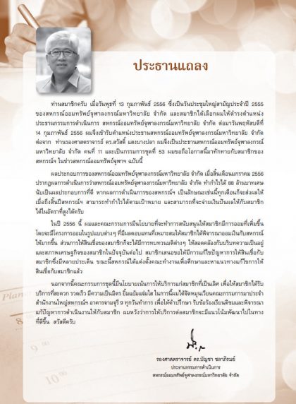 ประธานแถลง มี.ค. 2556