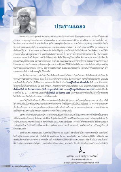 ประธานแถลง ธ.ค. 2556